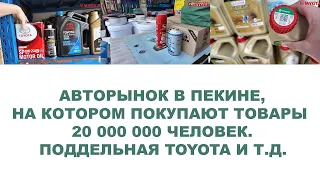 Авторынок в Пекине, на котором покупают товары  20 000 000 человек  Поддельная Toyota и т д