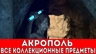 RISE OF THE TOMB RAIDER - АКРОПОЛЬ (ФРЕСКИ,ДОКУМЕНТЫ,РЕЛИКВИИ,ТАЙНИКИ С МОНЕТАМИ)