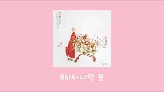 [Playlist] 1년 내내 봄이면 좋겠어! | 설레는 봄노래 모음