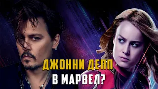 Джонни Депп в Марвел?