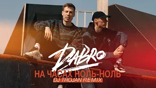 Dabro - На часах ноль-ноль (DJ Trojan Remix)