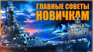 3 ГЛАВНЫХ СОВЕТА новичкам World of Warships + БОНУС