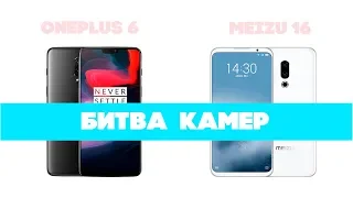 Сравнение камер One Plus 6 и Meizu 16th. Битва китайских ФЛАГМАНОВ