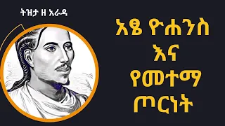 Sheger Tizita Ze Arada አፄ ዮሐንስ  እና የመተማ ጦርነት  Yohannes II  በተፈሪ ዓለሙ  Teferi Alemu