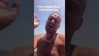 Поддержка ГУФ’А моргену 😹 #гуф