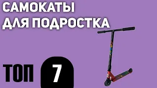 ТОП—7. Лучшие самокаты для подростка (трюковые, городские). Рейтинг 2021 года!