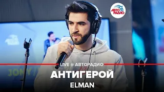 Elman - Антигерой ​(LIVE @ Авторадио)