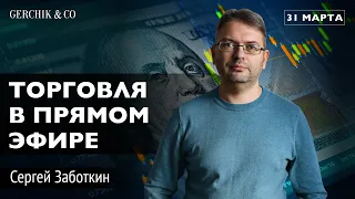 Торговля акциями в ПРЯМОМ ЭФИРЕ  от Сергея Заботкина 31.03.2020 Gerchik&Co