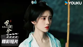 ENGSUB 潘樾受伤严重，杨采薇担心偷偷进府探望【花间令 In Blossom】精彩看点 | 鞠婧祎/刘学义/吴佳怡 | 古装悬疑片 | 优酷华语剧场