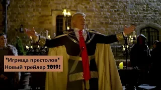 "Игрища престолов" Новый трейлер! (2019)