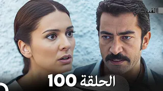 FULL HD (Arabic Dubbed) القبضاي الحلقة 100