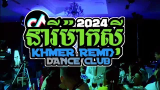 MiNi Nonstop🎉 Khmer Remix in Club 2024🚀នារីម៉ាកសុី ft ចាំបងមានសិន Cambodia Remix 🛸