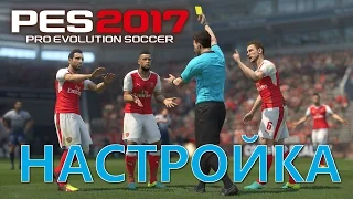 PES 2017 НАСТРОЙКА