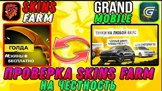 ПРОВЕРКА НА ЧЕСТНОСТЬ SKINS FARM ВЫПОЛНЯЕМ ЗАДАНИЯ В GRAND MOBILE