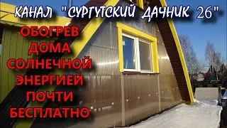 ОБОГРЕВ ДОМА СОЛНЕЧНОЙ ЭНЕРГИЕЙ ПОЧТИ БЕСПЛАТНО.