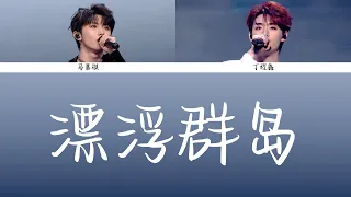 【TNT时代少年团】「楼外楼演唱会 澳门站」马嘉祺 丁程鑫 《漂浮群岛》歌詞版