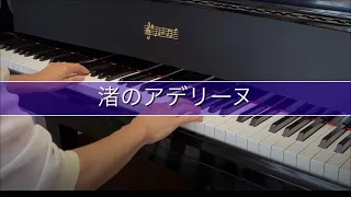 「渚のアデリーヌ」作曲：ポール・ド・センヌヴィル ☆「らくらくピアノ®️」で学ぶ大人初心者ピアノ