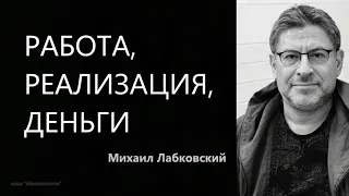 Работа, реализация, деньги Михаил Лабковский