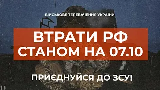 ⚡ ВТРАТИ РОСІЙСЬКОЇ АРМІЇ СТАНОМ НА 07.10.2023