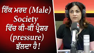 ਇੱਕ ਮਰਦ society ਵਿੱਚ ਕੀ-ਕੀ ਪ੍ਰੈਸ਼ਰ ਝੱਲਦਾ ਹੈ | Pressure of Society on Men | RED FM Canada