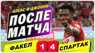 Факел 1:4 Спартак реакция, обзор и итоги матча 7 тура РПЛ