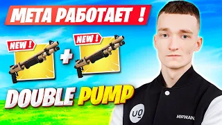 MIRWANA ТЕСТИТ ДАБЛ ПОМПУ В 3 ГЛАВЕ ФОРТНАЙТ! FORTNITE 3 ГЛАВА