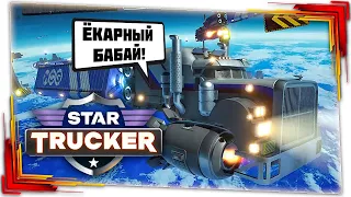 Star Trucker - Космические дальнобойщики - Первый взгляд (DEMO)