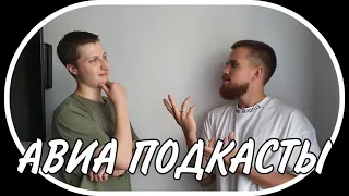 Авиаподкаст. Студент авиационного ВУЗа 5 курс. Нюансы учебы. Лайфхаки. ЕГЭ.Общага.Подработка.Ошибки.