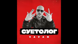 VAVAN - СУЕТОЛОГ ( Премьера 2021)