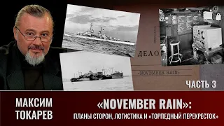 Максим Токарев. "November Rain". Часть 3: Планы сторон, логистика и "торпедный перекресток"