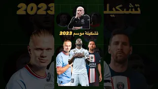 تشكيلة العالم لموسم 2023 🔥