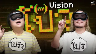 คะแนนรีวิว Vision โปร๊ว จากคนที่ไม่เคยใช้ 11 เต็ม 10 | HappyHourโค้ดกับฟาน EP.32