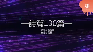 JGospel Hymns - 詩篇130篇