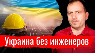 Украина без инженеров // Письма