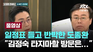 일정표 들고 반박한 도종환 "김정숙 여사 타지마할 방문, 인도 정부 요청"...'오대영 라이브' 인터뷰 [이슈PLAY] / JTBC News