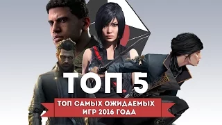 Топ 5 - самые ожидаемые игры 2016 года