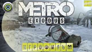 Metro: Exodus | ИГРОФИЛЬМ 🏆 | #BLACKRINSLER