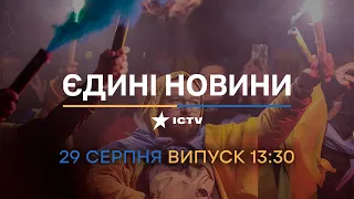 🔻 Оперативний випуск новин за 13:30 (29.08.2022)