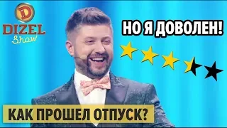 Отпуск 2019: советы из интернета и отзывы - Дизель Шоу 2019 | ЮМОР ICTV