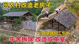 90后情侣回到大山里改造农村老房子，拆除牛舍改造成茶室，包工包料一万块钱