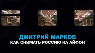 Русские народные сказки в 200 км от столицы. Дмитрий Марков о том, как снимать Россию на айфон