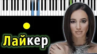 Ольга Бузова - Лайкер | Piano_Tutorial | Разбор | КАРАОКЕ | НОТЫ