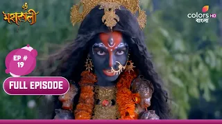 Mahakaali (Bengali) | মহাকালী | Ep. 19 | Parvati Takes Mahakaali'S Form | মহাকালীর রূপ নিলেন পার্বতী