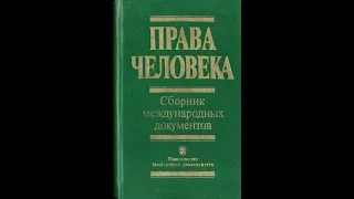 Уникальная книга  "ПРАВАХ ЧЕЛОВЕКА", Сборник международных документов - 1986 год....