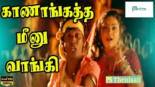 காணாங்கத்த மீனு வாங்கி புள்ள மீனு வாங்கி | Kaanagathey Meenu Vangi | Deva Gana Song |Vadivelu, Anuja