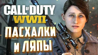 [Call of Duty: WWII] ПАСХАЛКИ и ЛЯПЫ