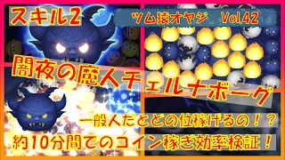 【ツムツム】闇夜の魔人チェルナボーグ（スキル2）約10分間コイン稼ぎでのコイン稼ぎ効率検証！一般人がプレイするとどの位稼げるのか！？