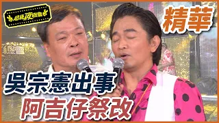 吳宗憲出事求化解！阿吉仔現場祭改？！