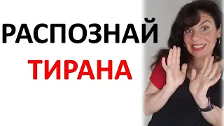 Как Узнать, что ЭТО - Тиран и Абьюзер