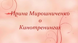 Ирина Мирошниченко о Кинотренингах